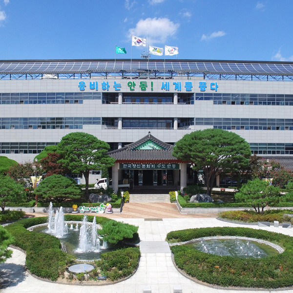 안동시청