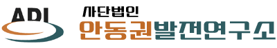 안동권발전연구소 로고
